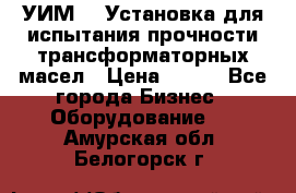 УИМ-90 Установка для испытания прочности трансформаторных масел › Цена ­ 111 - Все города Бизнес » Оборудование   . Амурская обл.,Белогорск г.